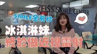 治療近視就靠Smile全飛秒近視雷射！冰淇淋妹做完近視雷射的真心告白！