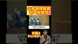 【石丸市長】山本数博議員の初めての一般質問①今では考えられない立ち振る舞いと、笑いを取る姿。