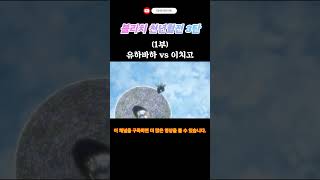 1부. 유하바하 vs 이치고 #블리치 #천년혈전 #3쿨 #상극담