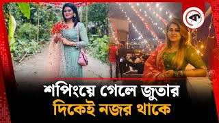 শপিংয়ে গেলে জুতার দিকেই নজর থাকে : মৌমিতা | Moumita Mou | Kalbela