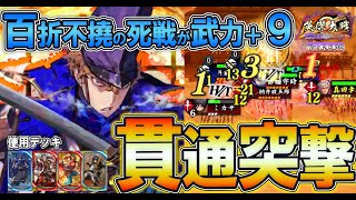 【英傑大戦】蒼R赤橋守時「百折不撓の死戦」が武力+９に！駒井の自動射撃とコンボ予定だったが……。これが武力21の貫通突撃！【Ver.2.5.0C】