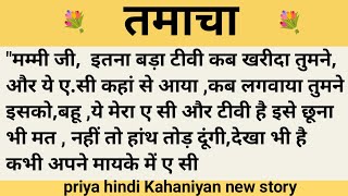 तमाचा।शिक्षाप्रद कहानी।।priya hindi kahaniyan new story।।moral story।।hindi suvichar.....कहानियां।