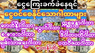 ငွေဝင် လာဘ်ရွှင် လိုတရဂါထာများ(  စာတန်းထိုး)