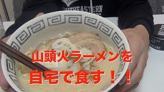 山頭火の袋麺を食べてみた！