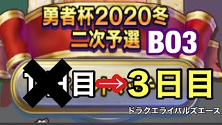 [ドラクエライバルズエース]勇者杯2020冬2次予選３日目⁉︎