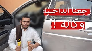 تجديد الاكسنت 4# | ضبطنا الداخليه ب ارخص طريقه !! - لمعنا الموتر