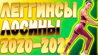 Леггинсы и Лосины 2020 2021 с чем носить, Как комбинировать, Последние Новинки