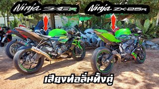 รีวิว เสียงท่อ ZX6R กับ ZX25R ลั่นทั้งคู่