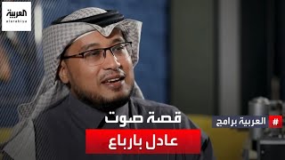 قصة صوت | صاحبنا صوته أينما كنا وبدعائه سلم طريق المسافرين على خطوط السعودية