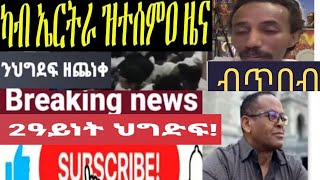 2ዓይነት ህግደፍ ከመይ አዩ ኣካዳኦም!1መዛምራን ን/ንሓመዱ የቀንየልና/ምሳና ዝቃለስ እንበር  መቃለሲ ዝመርጸልና ኣየድልን 5 February 2025