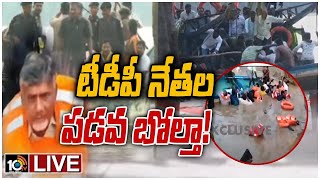 LIVE : చంద్రబాబు ప్రయాణిస్తున్న పడవ బోల్తా..తృటిలో తప్పిన ప్రమాదం | Chandra Babu Boat Incident |10TV