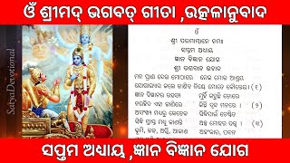 ଓଁ ଶ୍ରୀମଦ୍ ଭଗବତ୍ ଗୀତା ,ଉତ୍କଳାନୁବାଦ ,ସପ୍ତମ ଅଧ୍ୟାୟ ,ଜ୍ଞାନ ବିଜ୍ଞାନ ଯୋଗ #bhagvadgita #srimadbhagabata