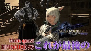 【FF14 漆黒の反逆者】EPISODE 93：これが最後の【メインクエスト】