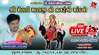 કલોલા પરિવાર ગઢકા || શ્રી મેલડી માતાજી નો માંડવો || Kalola Parivar Gadhka || Gopalbhai mevada Rajkot