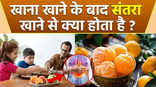 खाना खाने के बाद संतरा खाना चाहिए | Khana Khane Ke Bad Orange Khana Chahiye Ya Nahi | Boldsky