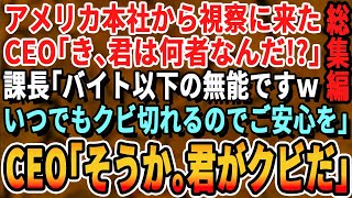 【感動☆総集編】正体を隠しある企業に中途入社した53歳の俺。ある日、海外本社からCEOが来社。「君は…」年下課長「こいつは雑用係ですw」→するとCEO「君は誰に言っているか分かっているのか？」「え？」