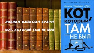 Аудиокнига, Детектив, Кот, который там не был - Лилиан Джексон Браун