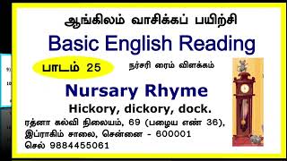 ஆங்கிலம் சுலபமாக எழுத்துக்கூட்டி வாசிக்கப் பயிற்சி பாடம் 24 - 39 (2 மணி 59 நிமி) | English Reading