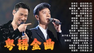 【粤语金曲】70，80，90年 听十年都不腻 🎵 香港乐坛的黄金十年: 張學友，陳慧嫻，Beyond，葉蒨文，张智霖，许秋怡，王傑，李克勤，谭咏麟，張國榮 ...