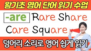 왕초보 영어 수업 | 영어 단어 읽는 속도 높여주는 덩어리 소리 공부 | 덩어리 소리 -are 로 끝나는 기초 영어단어 읽기