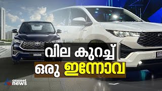 വില കുറച്ച് ഒരു ഇന്നോവ വന്നേക്കാം ! | Innova Hycross