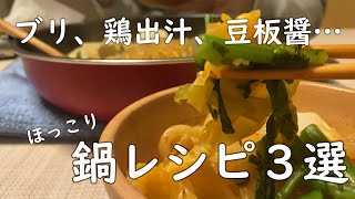 家にある調味料で好みの味に🎶冬のほっこり鍋レシピ3選│ブリ鍋│鶏出汁鍋│ピリ辛豆板醤鍋