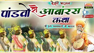 पाण्डवो रो आम्बारस कथा | श्री धन्नाभारती जी | Pandvo Ro Aambaaras Katha | Shri Dhannabhaarti Ji |