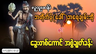 ဘရေချမ်းအိုး၏ ခွေးတစ်ကောင် အစွဲချွတ်ခန်း