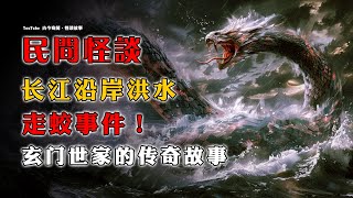 【民间怪谈】长江沿岸洪水走蛟事件始末！| 玄门世家的传奇故事  | 恐怖故事 | 灵异故事 | 故事会 | 道家 | 鬼故事 | 诡异故事 | 怪谈 | 奇闻怪谈 | 修仙 | 冒险 | 玄士 |