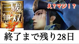 【真・三國無双斬】明日から10月突入！終了まで残り僅か！？#三國無双斬 #三國無双