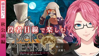 【ジャックジャンヌ】役者目線で楽しむ「少年歌劇」織巻寿々を推す秋公演編【花幽カノン】