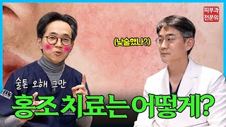 술마셨어...? 술톤 피부 홍조 오해 그만! 【전문의가 알려주는 홍조 원인과 치료 방법】