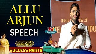 Allu Arjun Speech At Mahanati Success Party | Rajamouli | Keerthy Suresh | NTV Entertainment