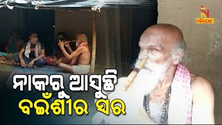 Cuttack: Krishnachandra Kabi Of Ramchandrapur Village Playing Flute With His Nose | NandighoshaTV