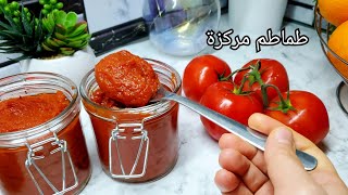 طماطم معجون في المنزل  tomate concentré fait maison طماطم مركزة