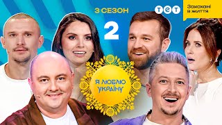 Я ЛЮБЛЮ УКРАЇНУ 3 сезон 2 випуск