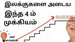 4 Quadrant of a Goal | Daily Motivation In Tamil | Episode #5