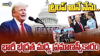 LIVE🔴-ట్రంప్ అనే నేను.. భారీ భద్రత మధ్య ప్రమాణస్వీకారం | Trump Oath Ceremony | Prime9 News