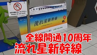 【九州新幹線】流れ星新幹線を見てきたよ【全線開通10周年】