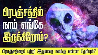 பிரபஞ்சத்தில் நாம் எங்கே இருக்கிறோம்? | WHERE ARE WE IN THIS UNIVERSE? | ChatterPillar