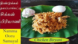 Dindigul Thalapakatti style chicken biryani | தலப்பாக்கட்டி சிக்கன் பிரியாணி| Chicken Biryani Recipe