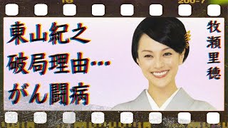 牧瀬里穂が同棲までしていた東山紀之との破局理由…“二股交際”の実態に言葉を失う…「男はつらいよ」でも有名な女優に子供がいない理由に驚きを隠せない…