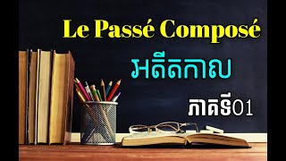 វេយ្យាករណ៍ភាសាបារាំង - មេរៀនលម្អិតអំពី Le Passé Composé [ Le passé composé ] #1 [ ភាសាបារាំង ]