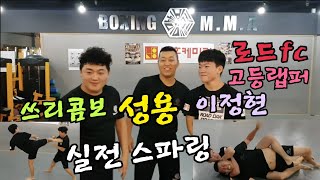 로드fc 고등랩퍼 이정현VS성용,쓰리콤보 mma 스파링