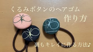 くるみボタンヘアゴムの作り方　裏もキレイに！