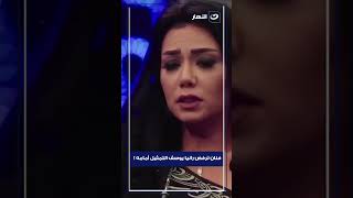 ! فنان ترفض رانيا يوسف الوقوف أمامه