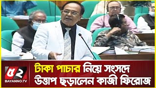 বিদেশে হাজার কোটি টাকা পাচার!  সংসদে উত্তাপ ছড়ালেন কাজী ফিরোজ | money laundering | Kazi Firoz Rashid