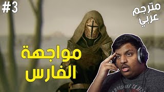 قصة الطاعون : مواجهة الفارس ! | A Plague Tale #3