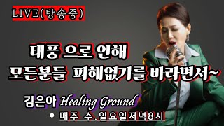 [LIVE] 266회 [쾌녀]김은아Healing Ground (2023.08.09)  태풍으로 인하여 모든분들이  피해없이 지나가기를 바라면서~~~~