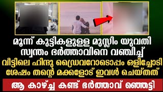 ഈ സ്ത്രീ തൻ്റെ ഭർത്താവിനെ വഞ്ചിച്ച് ചെയ്ത് കൂട്ടിയത് കണ്ടോ|Mafaz Media